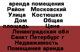 аренда помещения › Район ­ Московский › Улица ­ Костюшко  › Дом ­ 68 › Общая площадь ­ 21 › Цена ­ 30 000 - Ленинградская обл., Санкт-Петербург г. Недвижимость » Помещения аренда   